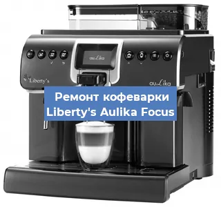 Замена фильтра на кофемашине Liberty's Aulika Focus в Краснодаре